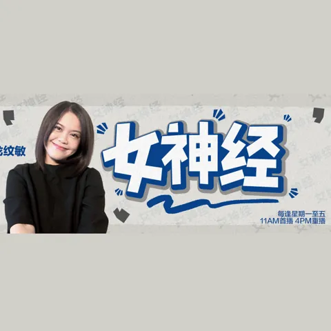 女神经