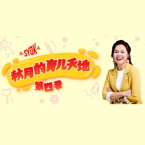 秋月的育儿天地