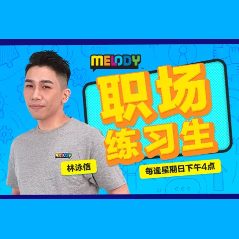 职场练习生