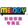 影视歌曲专属区